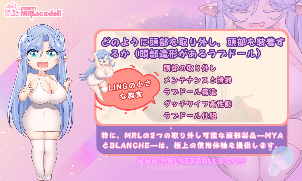 どのように頭部を取り外し、頭部を装着するか(頭部造形があるラブドール)