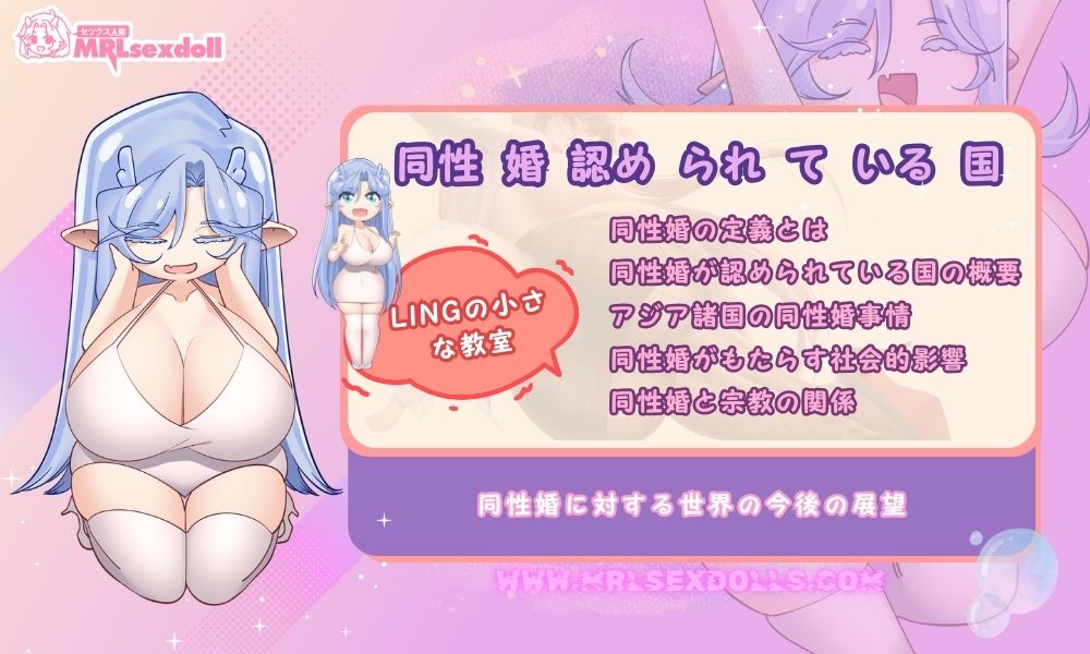 同性 婚 認め られ て いる 国 ?同性婚に対する世界の今後の展望